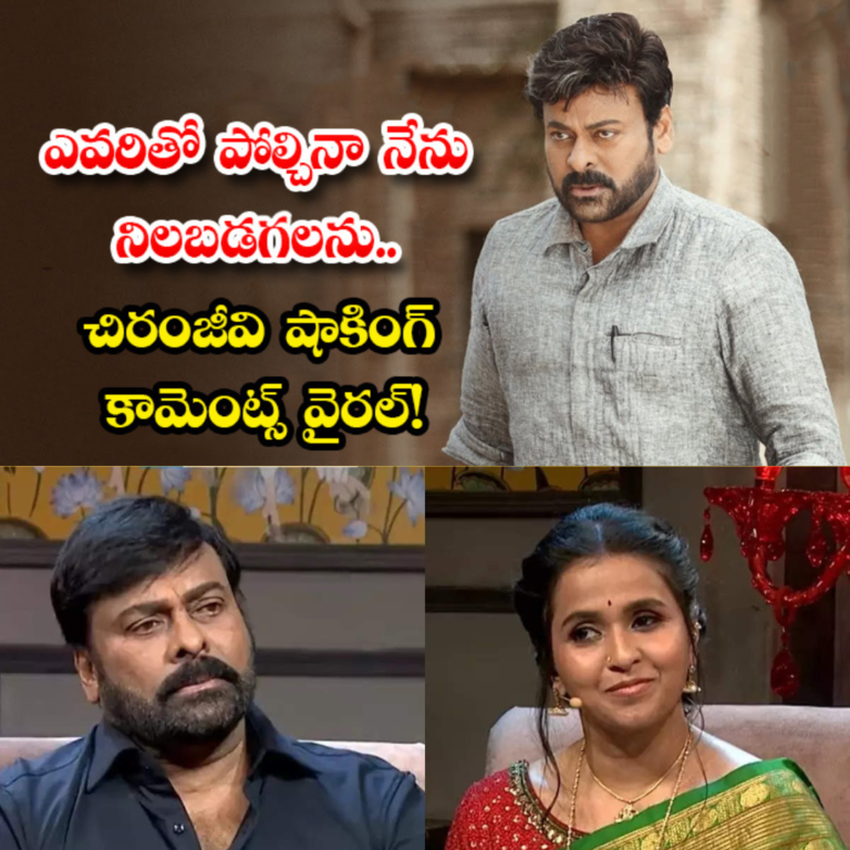 వైరల్ అవుతున్న చిరంజీవి కామెంట్లు