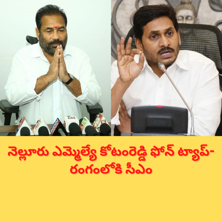 ఫోన్ ట్యాపింగ్ కలకలం : రంగంలోకి దిగిన సీఎం జగన్