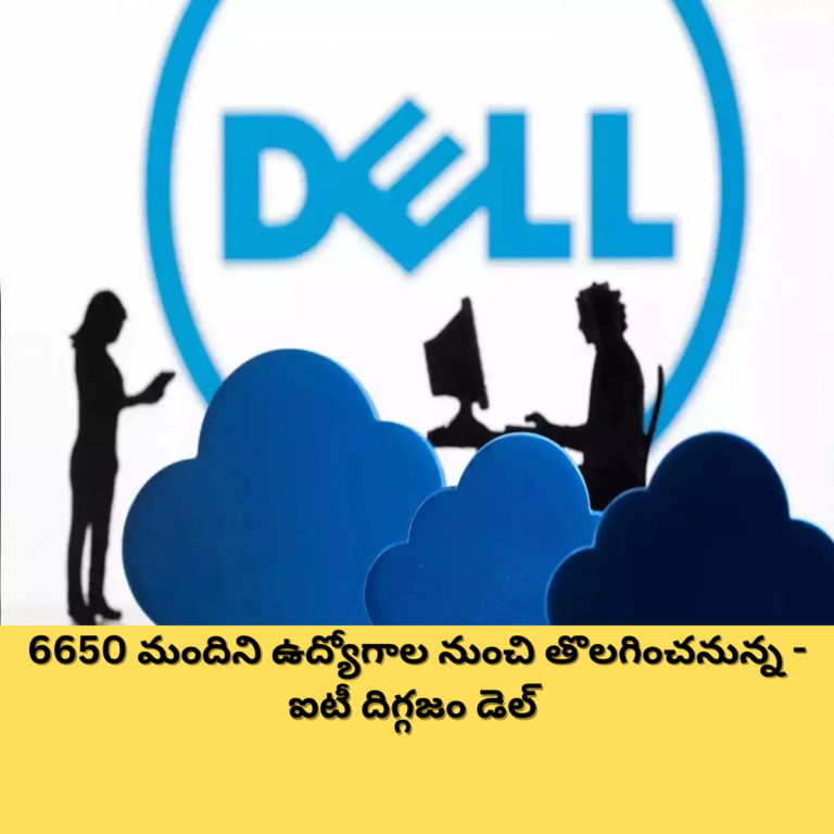 డెల్ సంచలన నిర్ణయం : 6650 మంది ఉద్యోగాలు ఫట్