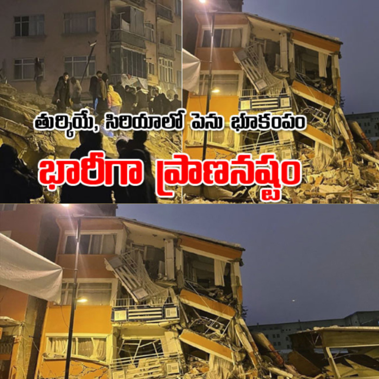 టర్కీ, సిరియాలో భారీ భూకంపం.. వందలాది మంది మృతి
