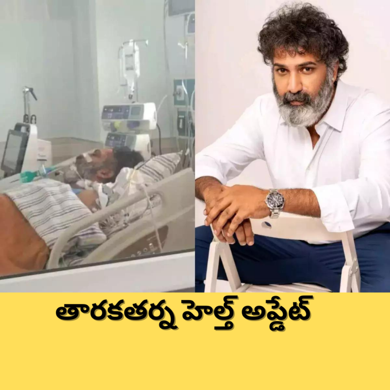 తారకతర్న హెల్త్ అప్డేట్ ఇచ్చిన నారాయణ హృదయాలయ
