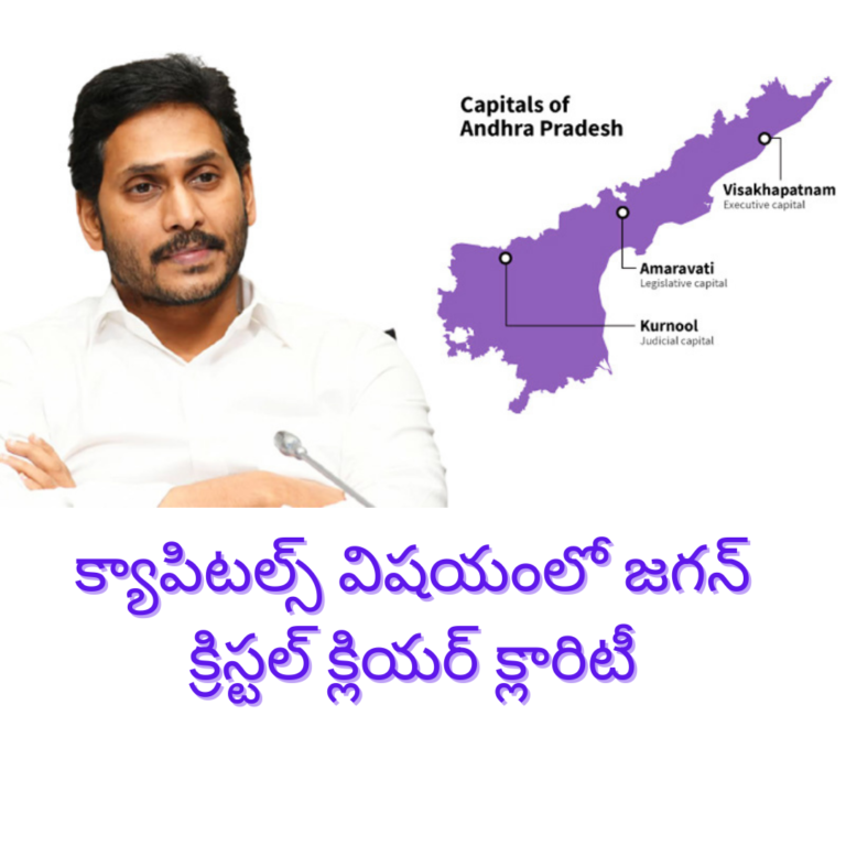 త్రీ క్యాపిటల్స్ పై జగన్ హాట్ కామెంట్స్
