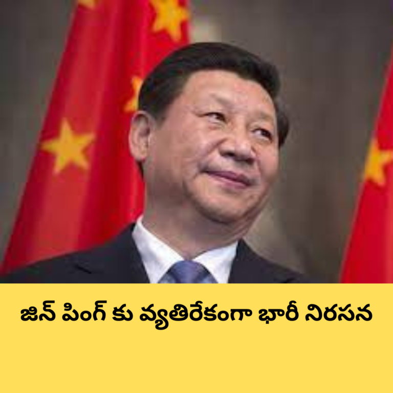 జిన్ పింగ్ కు ఎదురు తిరిగిన వారంతా “మిస్సింగ్”