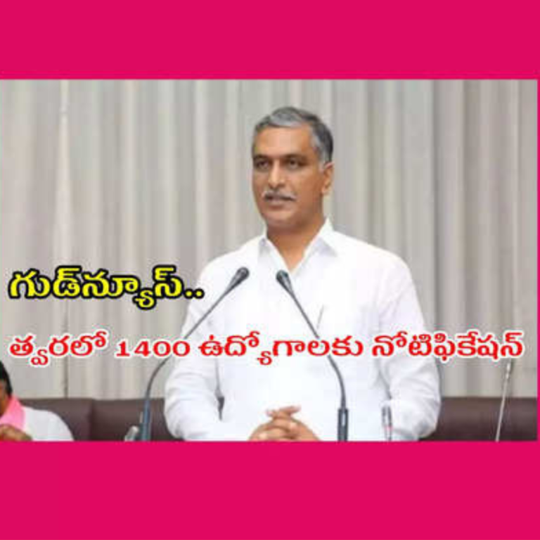 గుడ్ న్యూస్ : 1400 గవర్నమెంట్ ఉద్యోగాలకు నోటిఫికేషన్