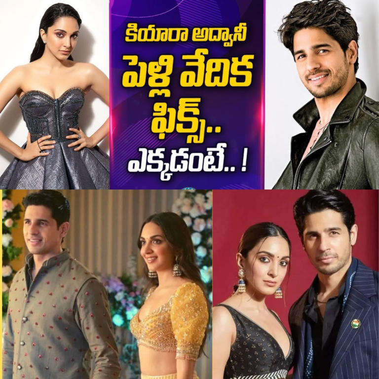 కియరా-సిద్ధార్థ్ పెళ్ళి వేదిక ఫిక్స్