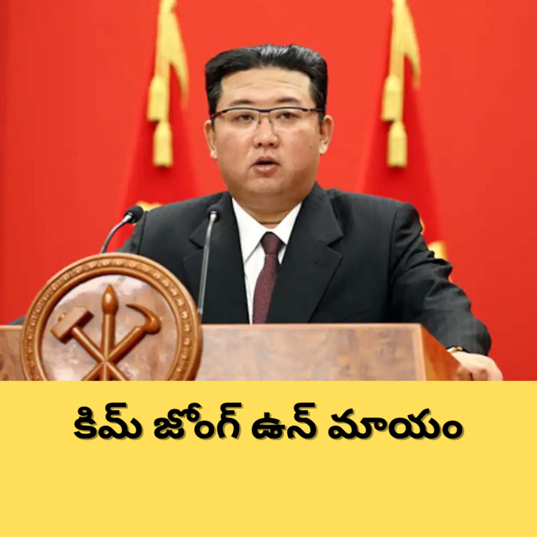 నియంత కిమ్ జోంగ్ ఉన్ మాయం.. ఎక్కడున్నారో తెలియదట