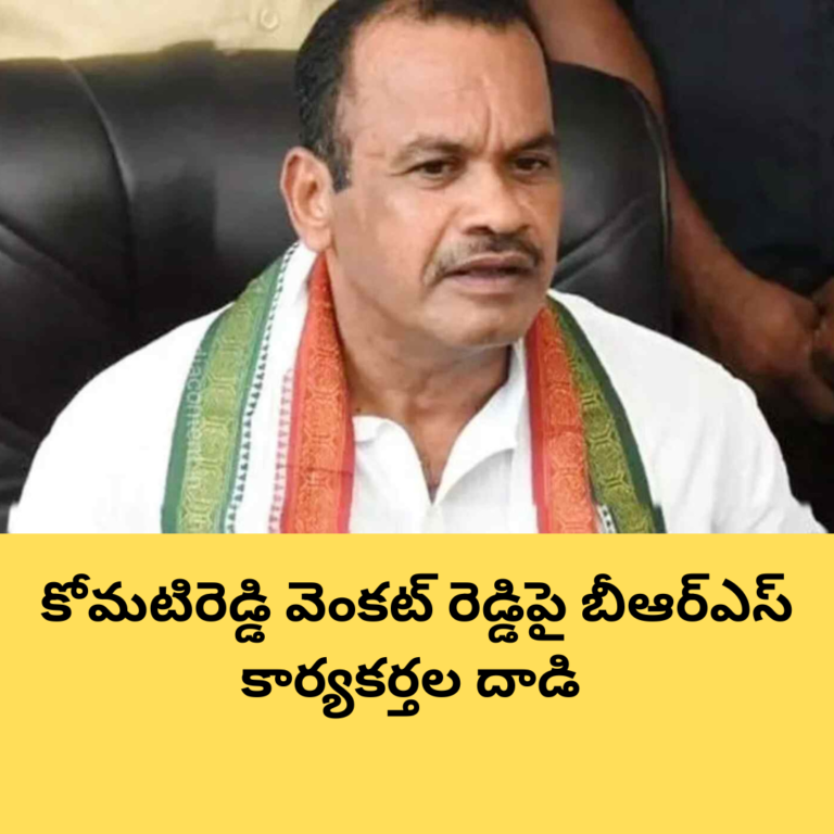 కోమటిరెడ్డి వెంకట్ రెడ్డిపై దాడి