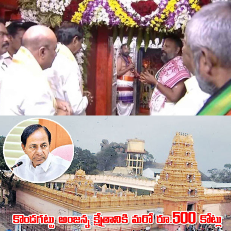 కొండగట్టుకు మరో 500 కోట్లు-సీఎం కేసీఆర్
