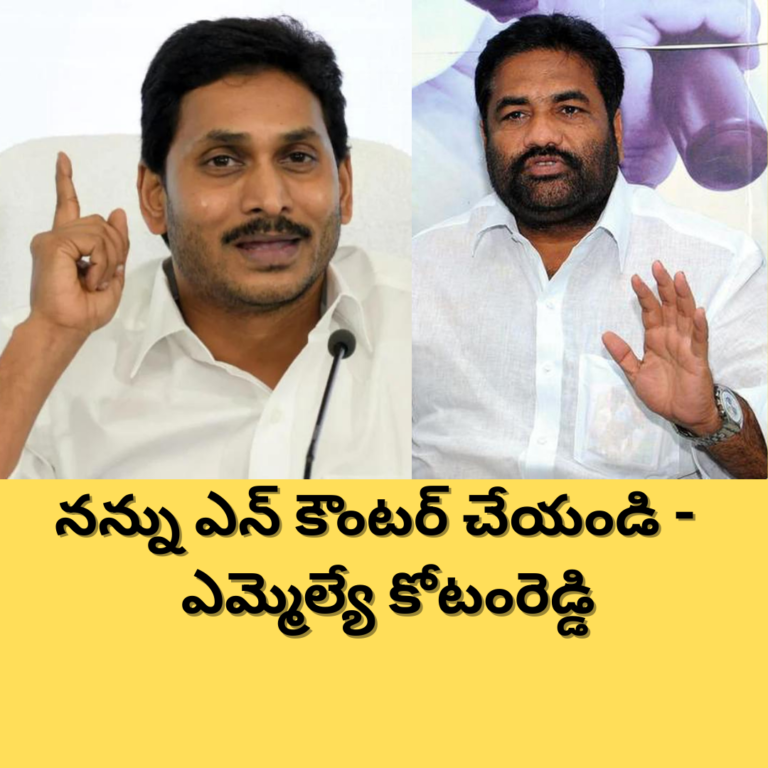 నన్ను ఎన్ కౌంటర్ చేయండి – కోటంరెడ్డి