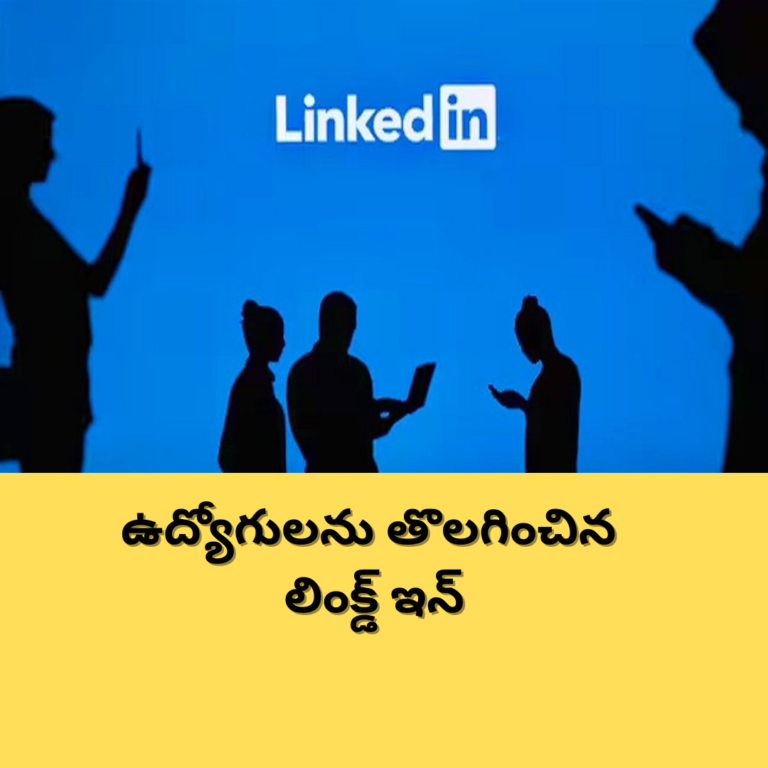 ఉద్యోగులను తొలగించిన లింక్డ్ ఇన్