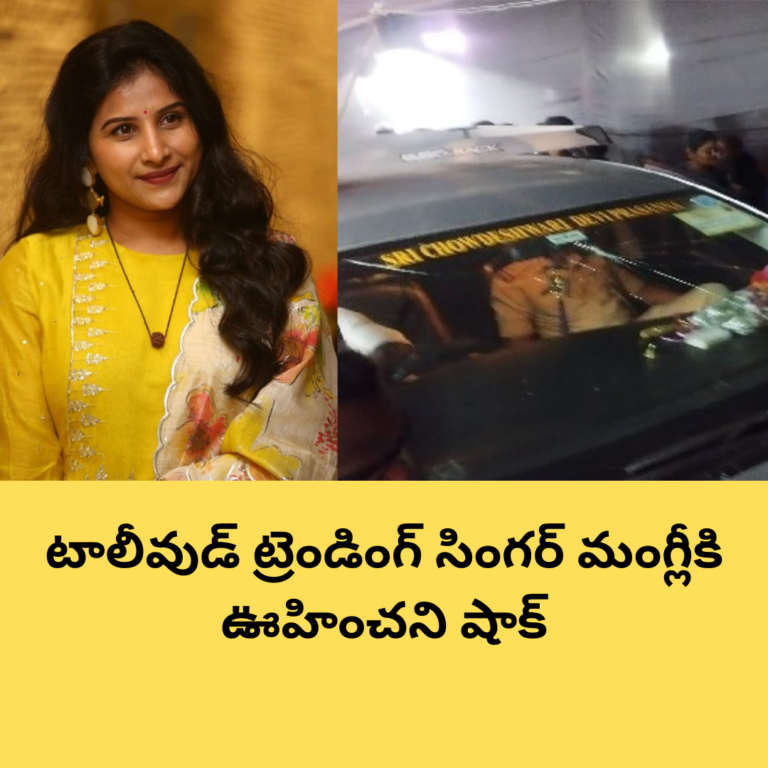సింగర్ మంగ్లీకి ఊహించని షాక్