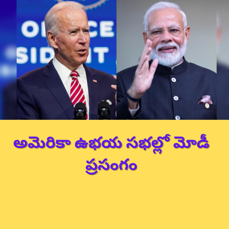 అమెరికా చట్ట సభల్లో ప్రసంగించనున్న మోడీ