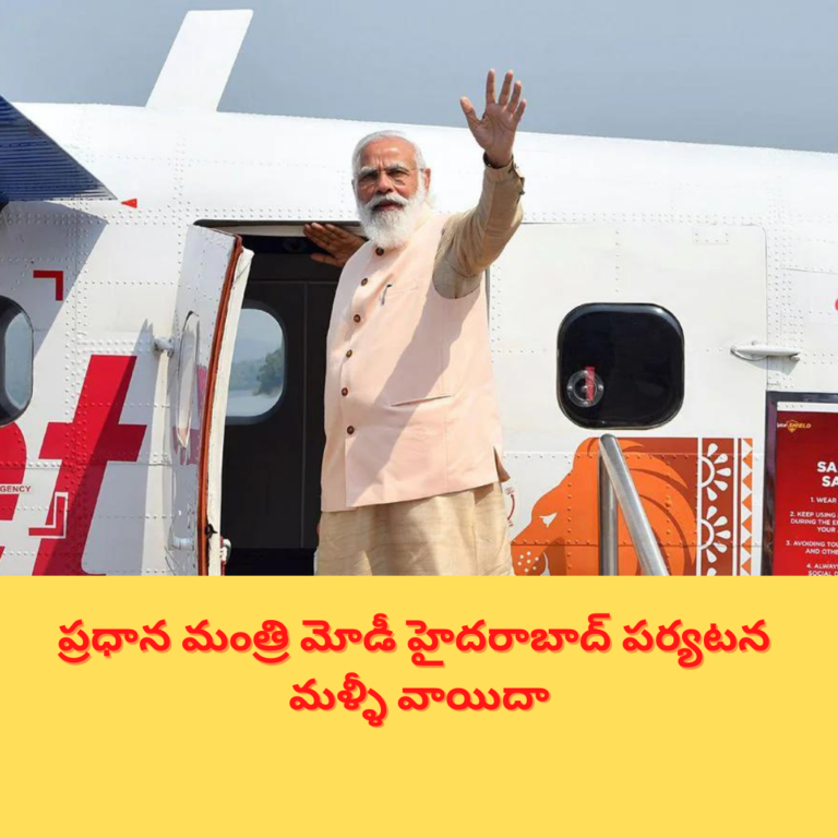 ప్రధాని మోడీ హైదరాబాద్ పర్యటనకు బ్రేక్