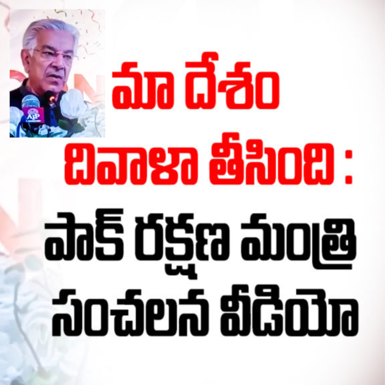 మా పని అయిపోయింది-పాకిస్తాన్ రక్షణ మంత్రి