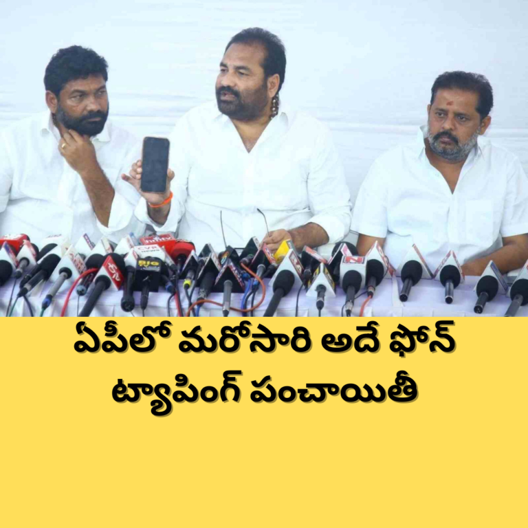 ఏపీలో పీక్స్ కు చేరిన ఫోన్ ట్యాపింగ్ ఫైట్