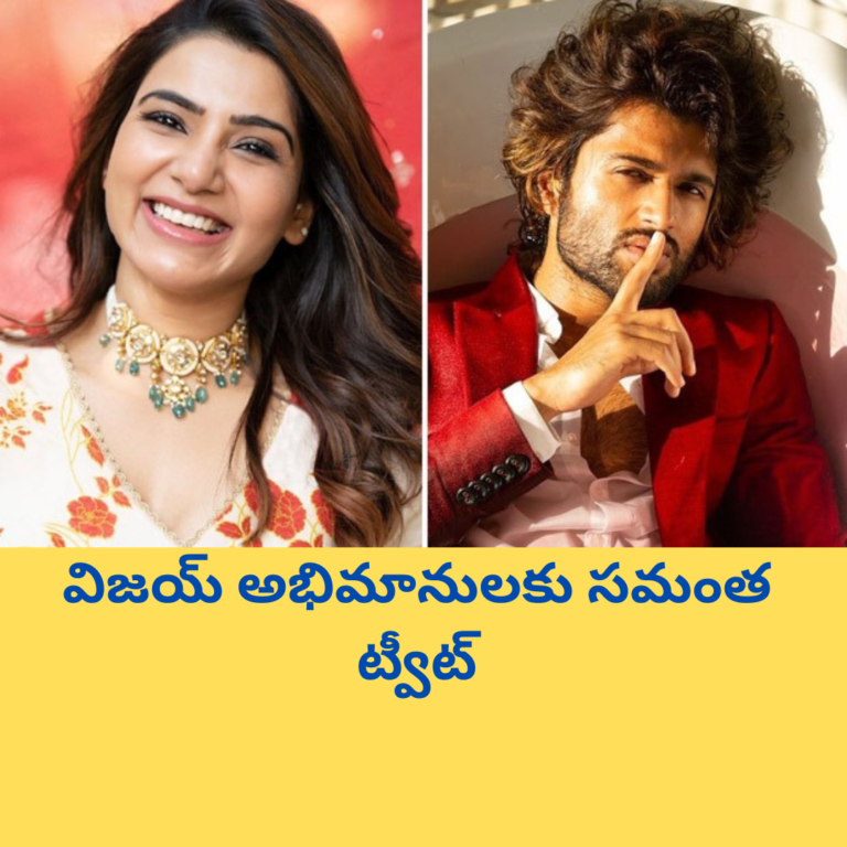 విజయ్ దేవరకొండ అభిమానులకు సారీ చెప్పిన సమంత