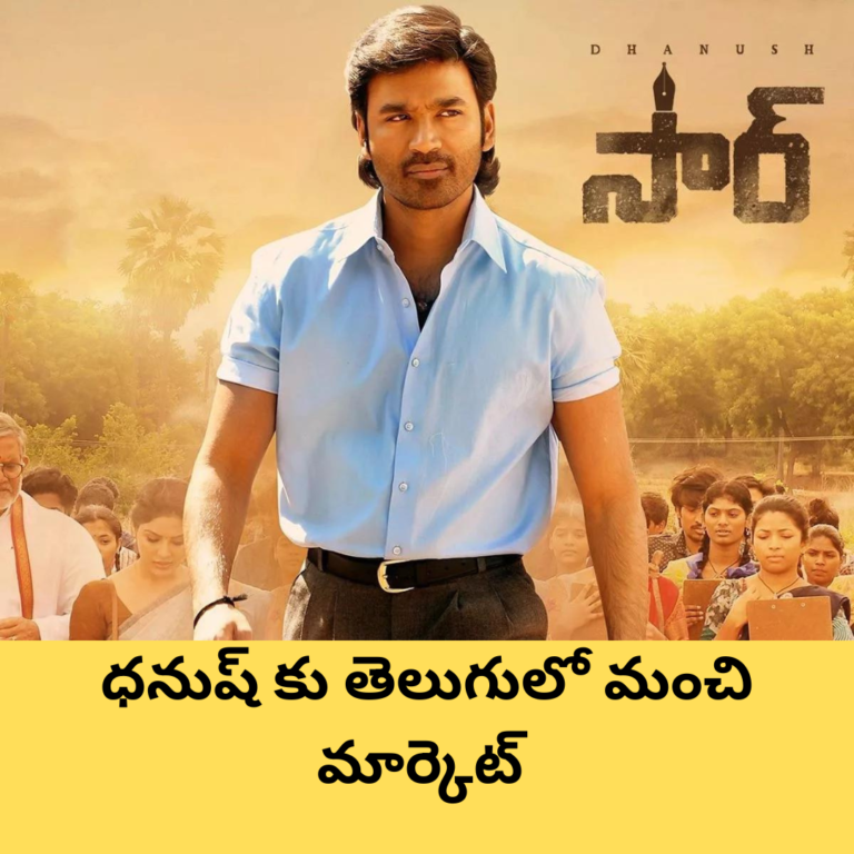 బాక్సాఫీస్ బద్దలు కొట్టిన సార్.. కలెక్షన్లు ఎంతో తెలుసా