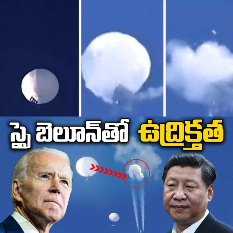 చైనా స్పై బెలూన్ : సంచలన నిజాలు వెల్లడించిన అమెరికా