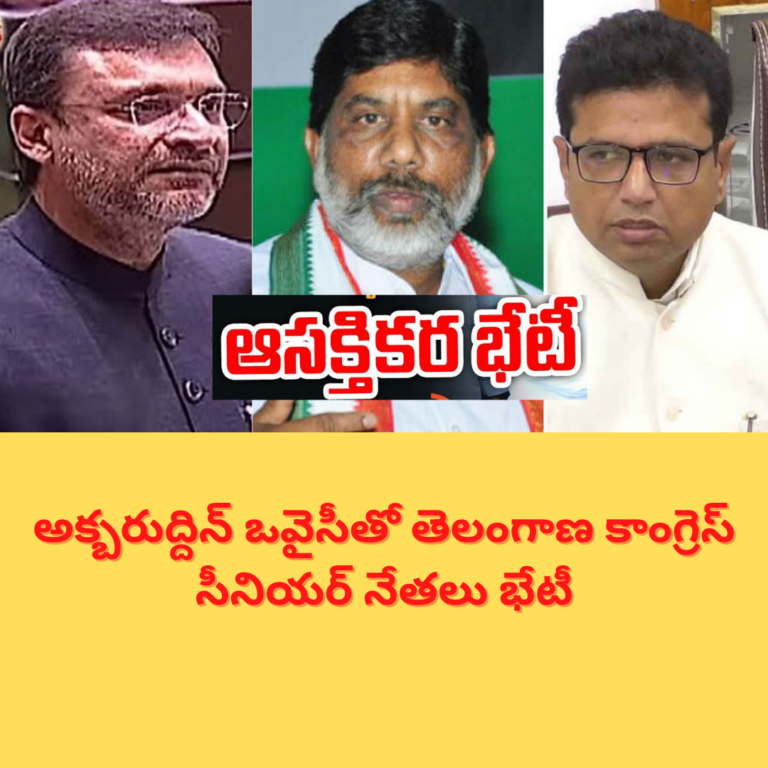 అక్బరుద్దిన్ తో కాంగ్రెస్ నేతల మీటింగ్ : పొత్తు కోసమేనా ?