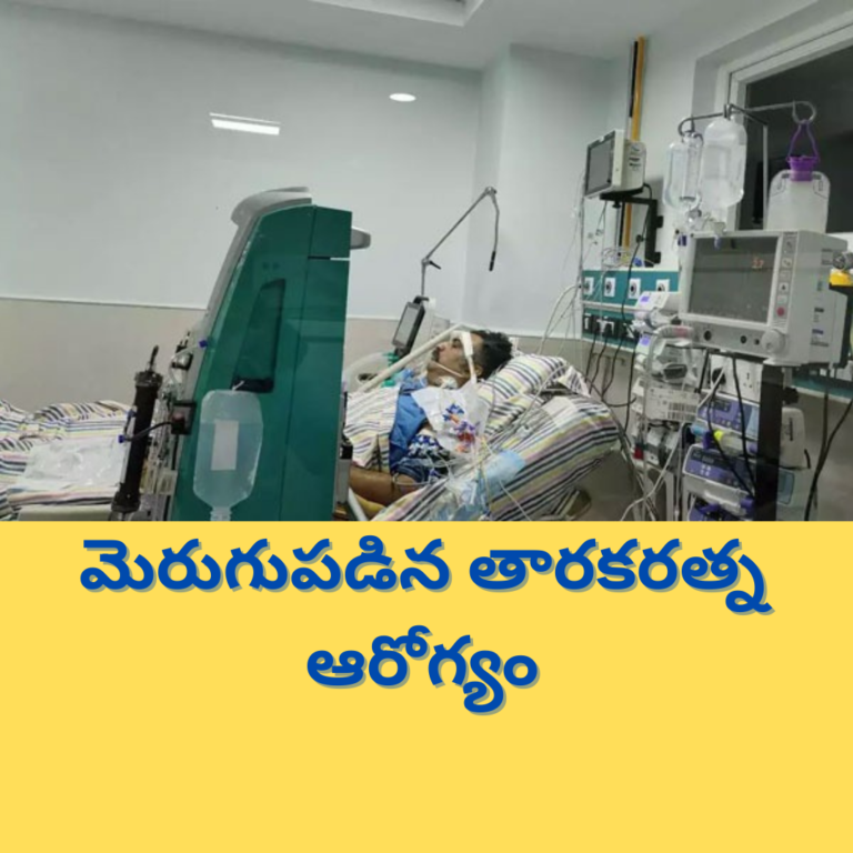 ఇంకొంచం మెరుగుపడిన తారకరత్న ఆరోగ్యం