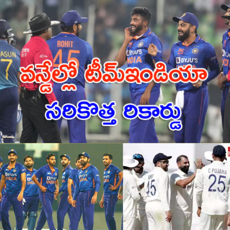 చరిత్ర సృష్టించిన ఇండియన్ క్రికెట్ టీమ్