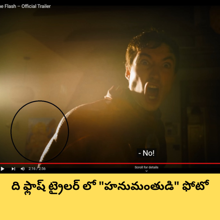 “ది ఫ్లాష్” హాలీవుడ్ సినిమా ట్రైలర్లో హనుమంతుని ఫోటో