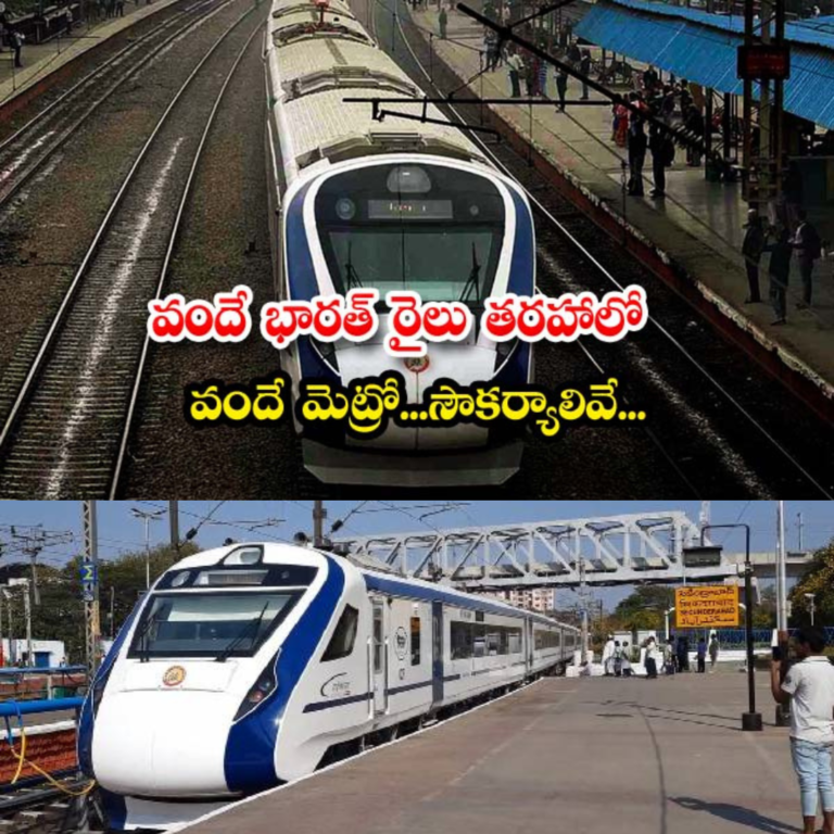 వందే భారత్ తరహాలోనే వందే మెట్రో రైళ్లు : ఫుల్ డిటైల్స్ ఇవే