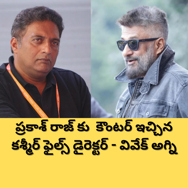 ప్రకాశ్ రాజ్ కు అదిరిపోయే కౌంటర్ ఇచ్చిన కశ్మీర్ ఫైల్స్ డైరెక్టర్