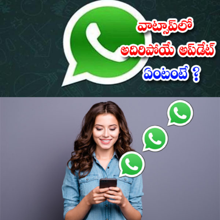 వావ్.. వాట్సాప్ లో అదిరిపోయే అప్డేట్ : లేడీస్ కు పండగే