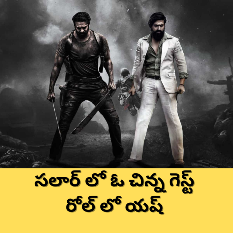 సలార్ లో యష్ : ఏప్రిల్ 2న ట్రైలర్