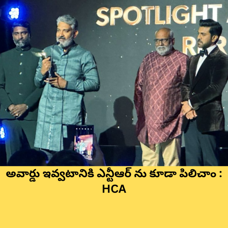 అవార్డు ఇవ్వటానికి ఎన్టీఆర్ ను కూడా పిలిచాం : HCA