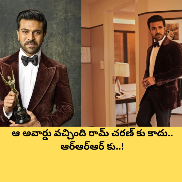 ఆ అవార్డు వచ్చింది రామ్ చరణ్ కు కాదు.. ఆర్ఆర్ఆర్ కు..!