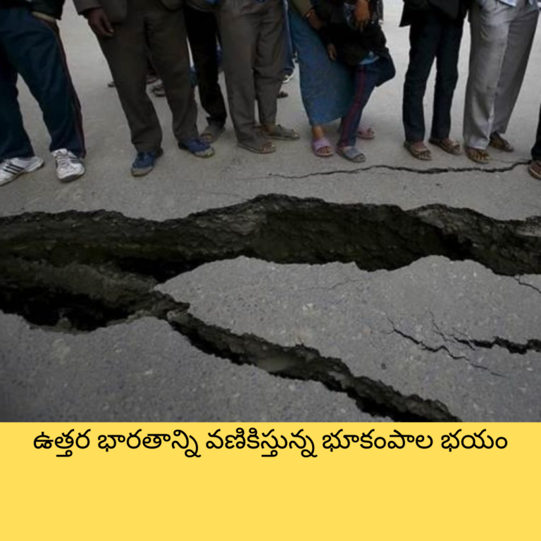 ఉత్తర భారతాన్ని వణికిస్తున్న భూకంపాల భయం