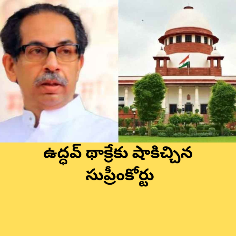ఉద్ధవ్ థాక్రేకు షాకిచ్చిన సుప్రీంకోర్టు