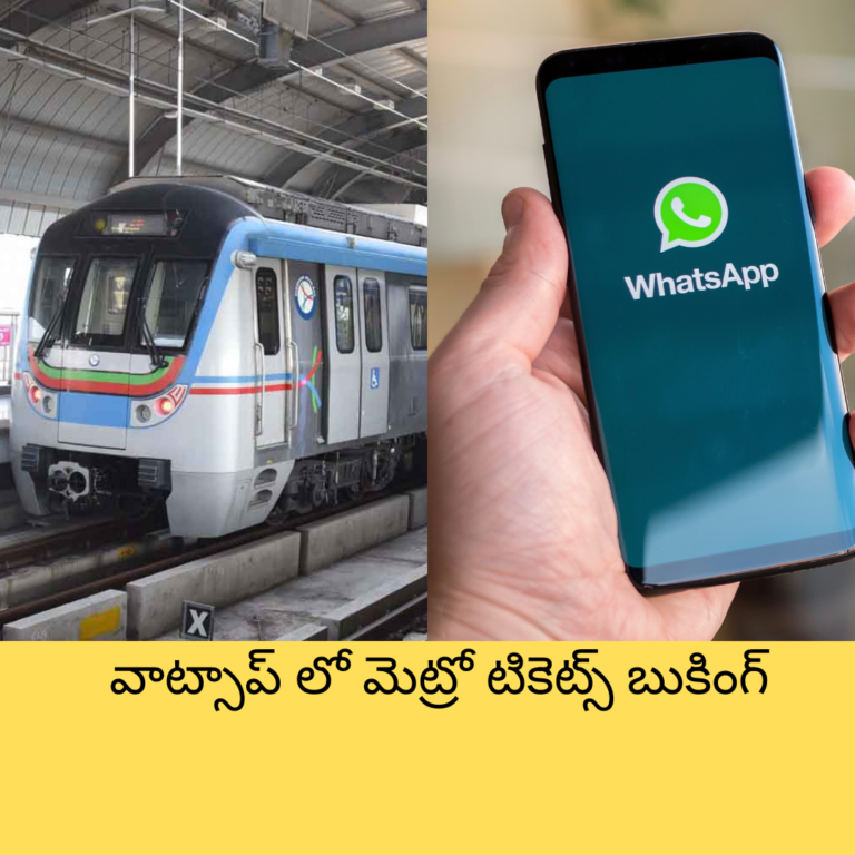 గుడ్ న్యూస్ : వాట్సాప్ లో మెట్రో టికెట్స్ బుకింగ్