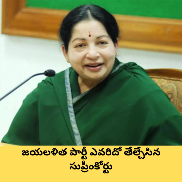 జయలళిత పార్టీ ఎవరిదో తేేల్చేసిన సుప్రీంకోర్టు