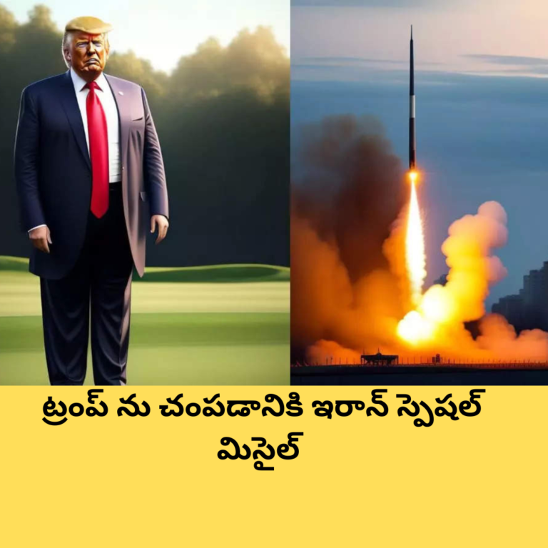 ట్రంప్ ను చంపడానికి ఇరాన్ స్పెషల్ మిసైల్ : మోస్ట్ పవర్ ఫుల్