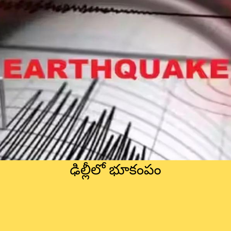 ఢిల్లీలో భూకంపం : భయపెడుతున్న శాస్త్రవేత్తల హెచ్చరికలు