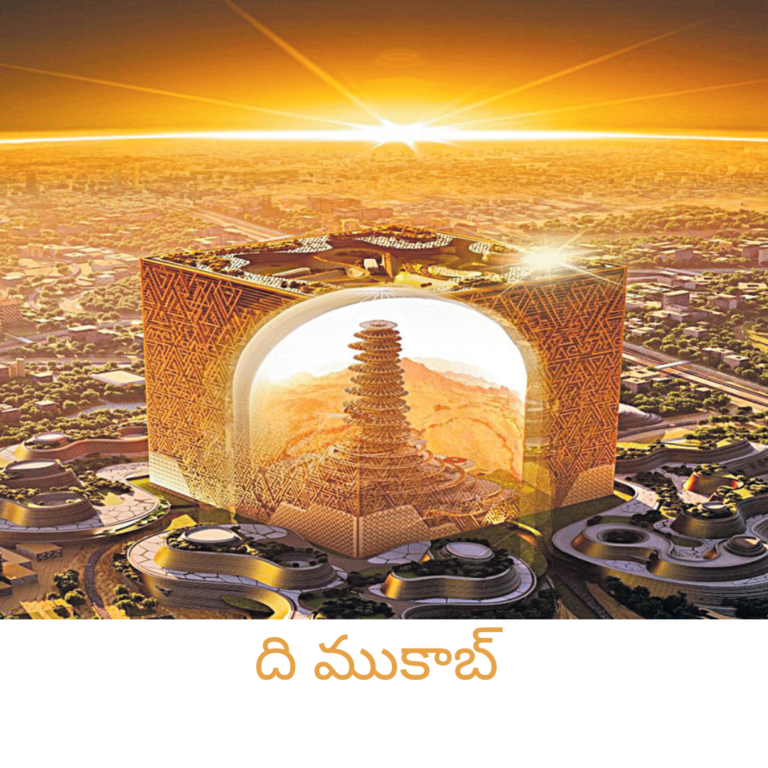 ది ముకాబ్ : సౌదీ సృష్టించిన 8వ వింత