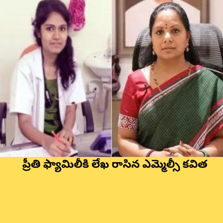 ప్రీతి ఫ్యామిలీకి లేఖ రాసిన ఎమ్మెల్సీ కవిత
