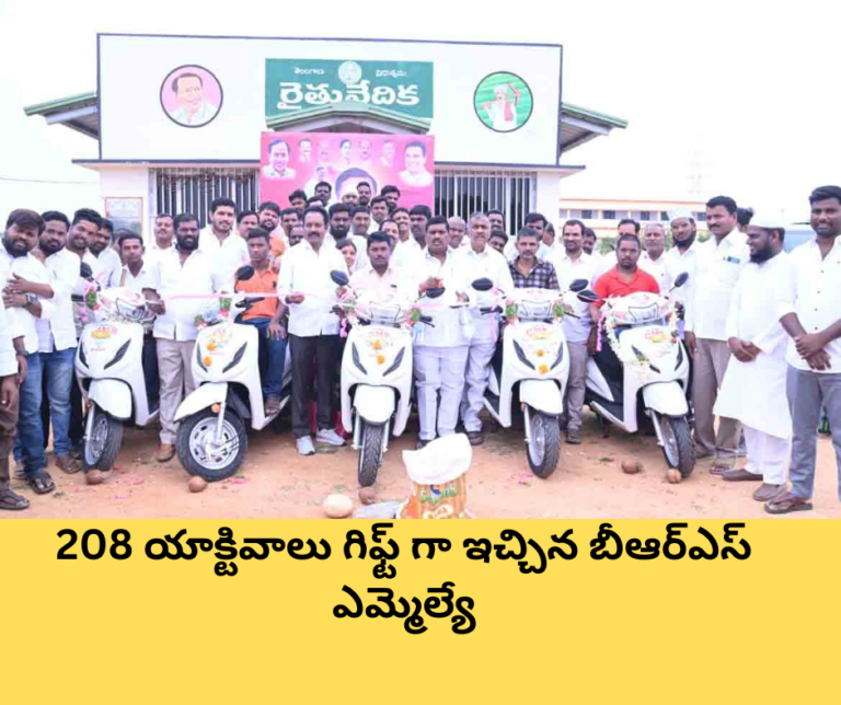 208 యాక్టివాలు గిఫ్ట్ గా ఇచ్చిన బీఆర్ఎస్ ఎమ్మెల్యే