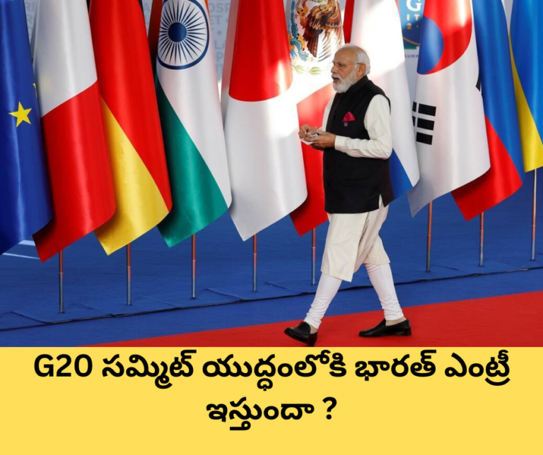 G20 సమ్మిట్ : యుద్ధంలోకి భారత్ ఎంట్రీ ఇస్తుందా ?