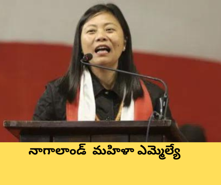 నాగాలాండ్ చరిత్రలో మొదటిసారి “మహిళా ఎమ్మెల్యే”