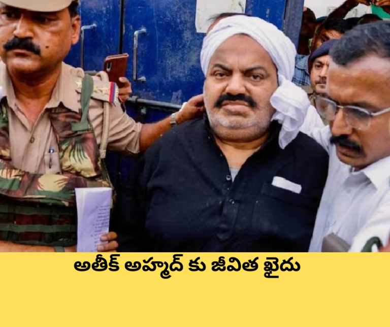యూపీ కోర్టు సంచలన తీర్పు : అతీక్ అహ్మద్ కు జీవిత ఖైదు