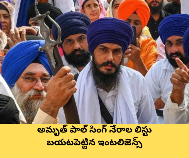 అమృత్ పాల్ సింగ్ నేరాల లిస్టు బయటపెట్టిన ఇంటలిజెన్స్