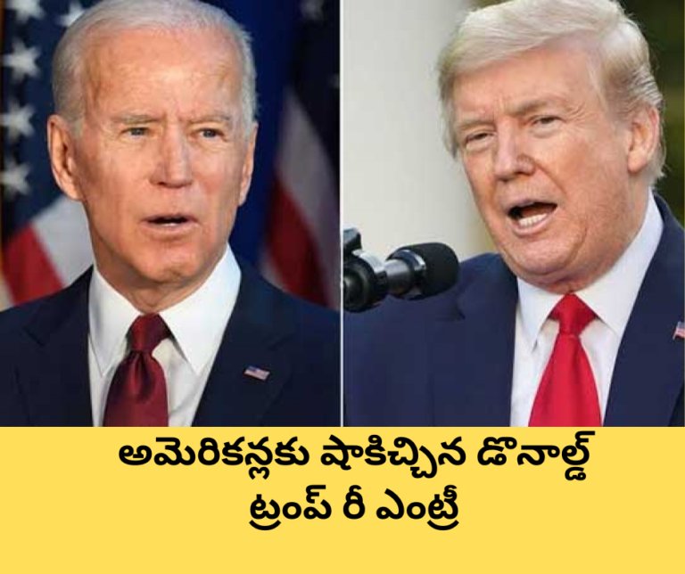 అమెరికన్లకు షాకిచ్చిన డొనాల్డ్ ట్రంప్ రీ ఎంట్రీ