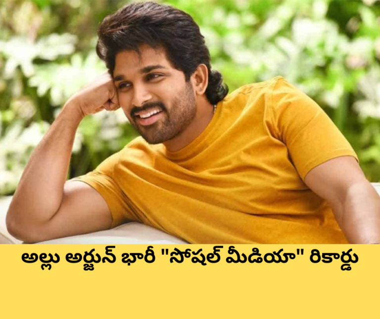 అల్లు అర్జున్ భారీ “సోషల్ మీడియా” రికార్డు
