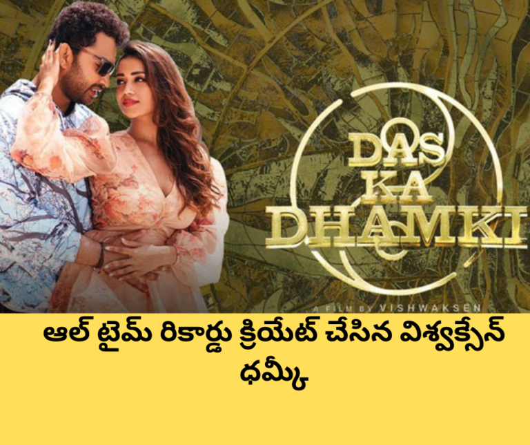 ఆల్ టైమ్ రికార్డు క్రియేట్ చేసిన విశ్వక్సేన్ ధమ్కీ