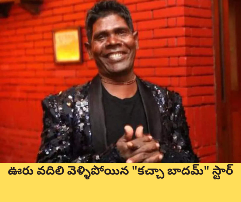 ఊరు వదిలి వెళ్ళిపోయిన “కచ్చా బాదమ్” స్టార్