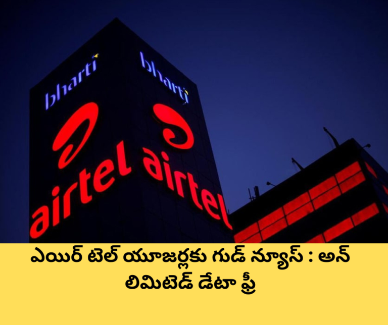 ఎయిర్ టెల్ యూజర్లకు గుడ్ న్యూస్ : అన్ లిమిటెడ్ డేటా ఫ్రీ